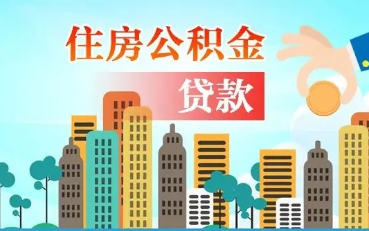 莱阳漯河商贷转公积金贷款条件（漯河市住房公积金贷款条件）